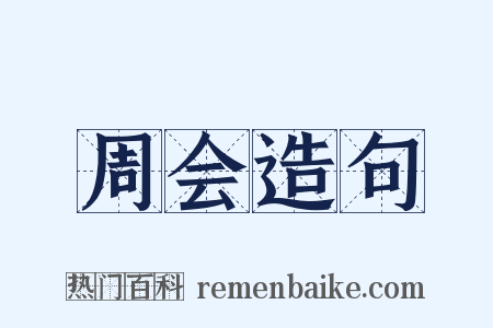 周会造句是什么意思的图片